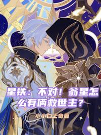 星铁：不对！翁星怎么有俩救世主
