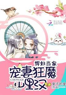 悍妇当家：宠妻狂魔山里汉