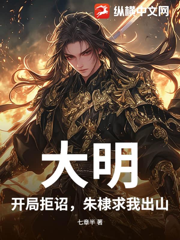 大明：开局拒诏，朱棣求我出山