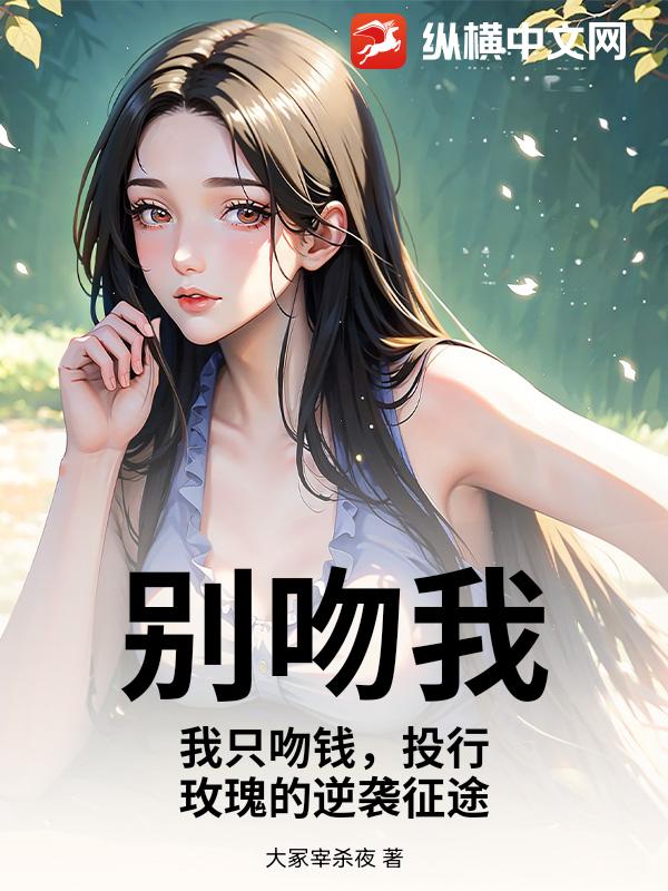 别吻我，我只吻钱，投行玫瑰的逆袭征途